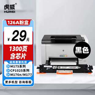 虎威适用惠普CP1025nw粉盒m177fwm176nm175nw/a126A硒鼓佳能lbp70