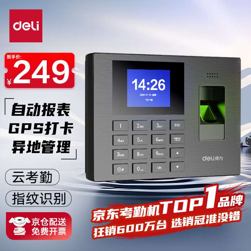 得力智能云考勤机指纹打卡考勤机wifi联网远程在线管理实时查看考