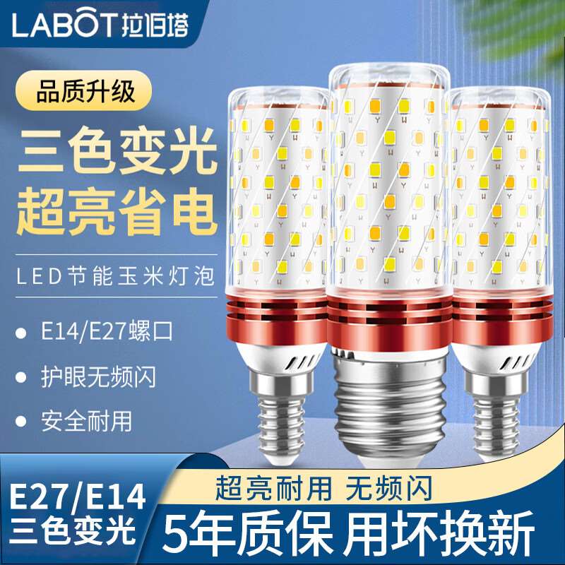 LABOT三色变光led玉米灯泡螺纹超亮节能水晶吊灯客厅灯泡卧室光源图片