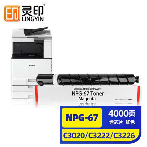 灵印适用佳能NPG-67C3222l粉盒C3130l粉盒C3120L硒鼓C3226C3020C3