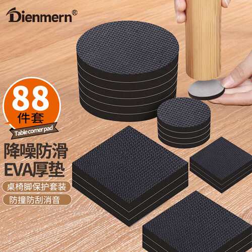 Dienmern桌椅脚垫88片板凳椅子加厚耐磨防滑贴桌腿垫防响家具保护