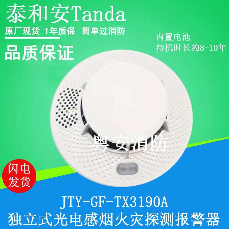 泰和安独立烟感报警器JTY-GF-TX3190A感烟探测器JTY-GF-TX6190TX3图片