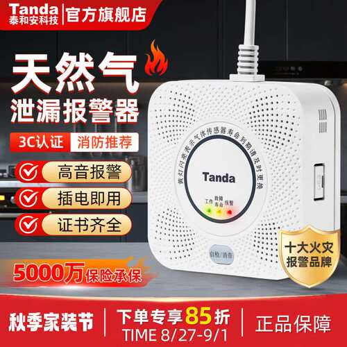 泰和安Tanda独立式家用厨房燃气煤气泄露报警器3C认证自动切断阀