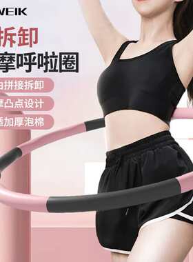 杜威克可拆卸呼啦圈自由调节女士运动儿童成人家用塑形健身美腰粉