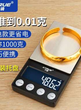 KTRUE高精度黄金珠宝秤电子秤精准便携迷你小型家用0.01g茶叶克称