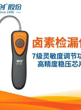 精创精创CLD-100电子卤素检漏仪制冷剂冷媒汽车空调可燃气体检测