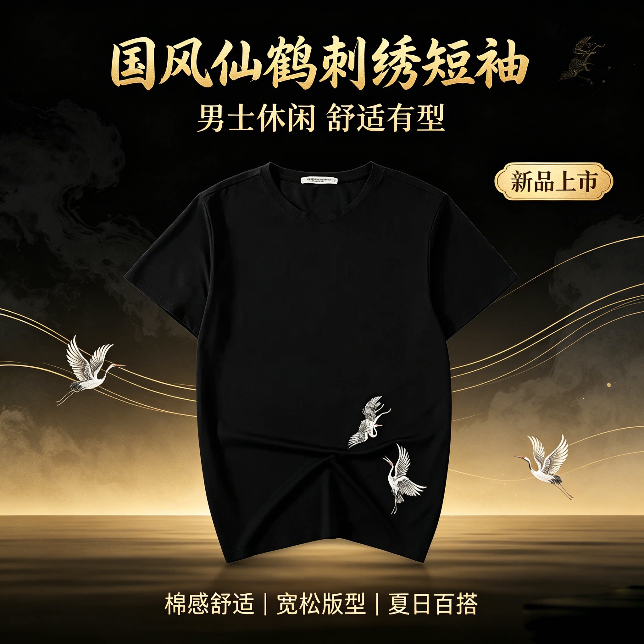 2026新款男士看球赛透气防晒圆领式仙鹤绣花T恤士短袖t恤宽松上衣