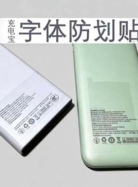 充电宝标识保护贴3c认证字防磨损