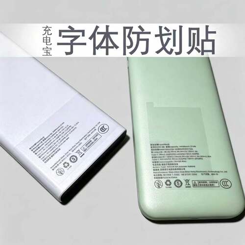 充电宝标识保护贴3c认证字防磨损