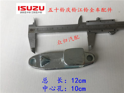 五十铃庆铃箱货100P 600P 700P尾门锁座 车厢尾门锁扣 锁钩座原厂
