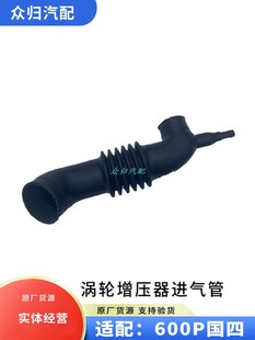 原厂 五十铃庆铃货车配件600P 国四 4KH1涡轮增压器进气管 空气管