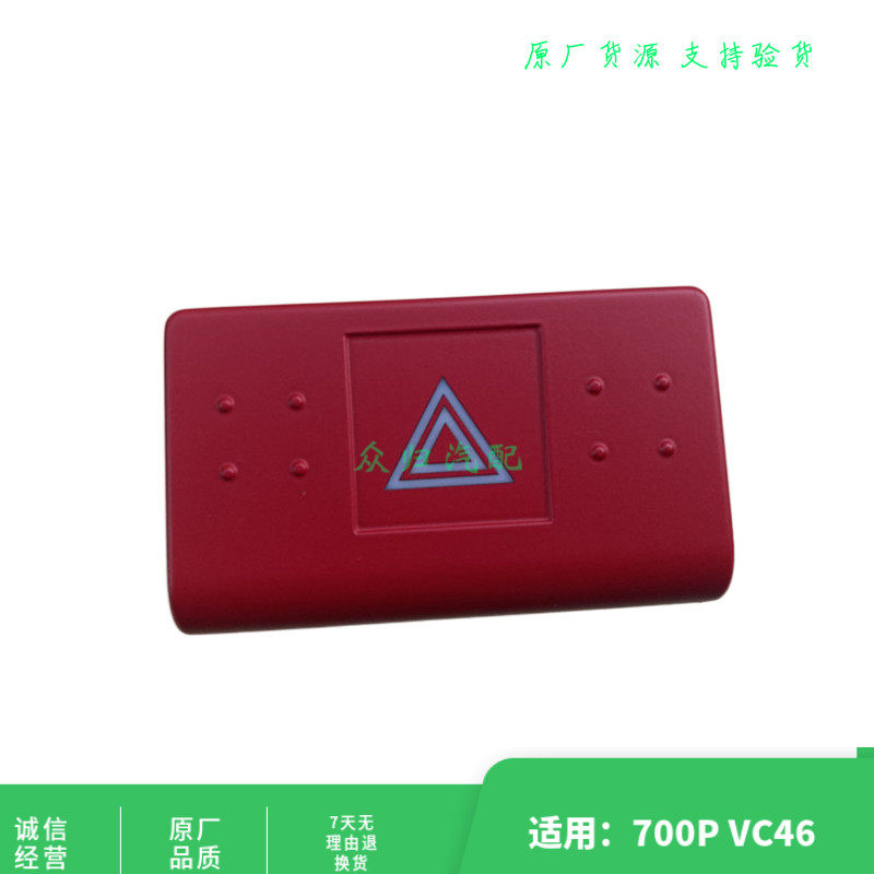 适配五十铃庆铃700p货车4hk1消防 双闪灯开关 应急灯开关24v 原厂