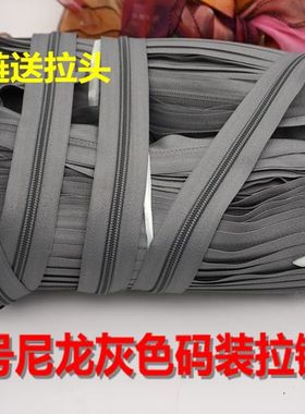 灰色8号尼龙拉链箱包拉杆箱行旅箱拉锁配件整捆码装自由裁剪辅料