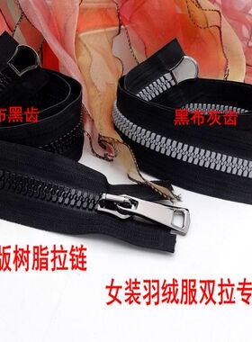 15号树脂胶牙粗齿羽绒服装外套双开尾双头欧版拉链80/85cm黑/灰色