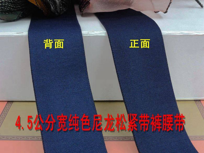 柔软尼龙弹力松紧带深蓝色4.5cm墨水蓝服装辅料现货加宽裤头腰带