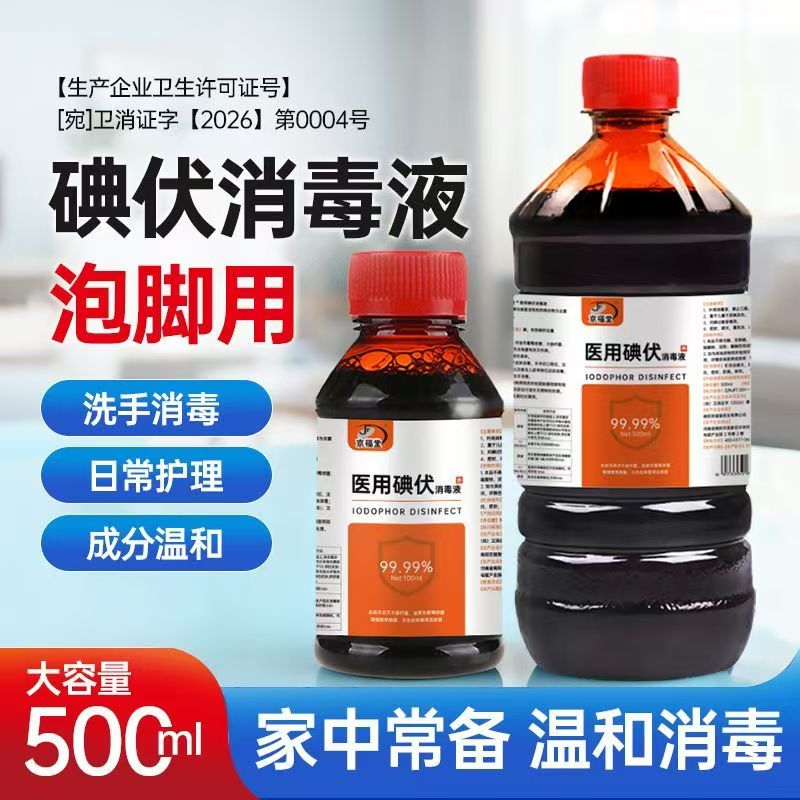 500ml泡脚碘伏皮肤消毒液