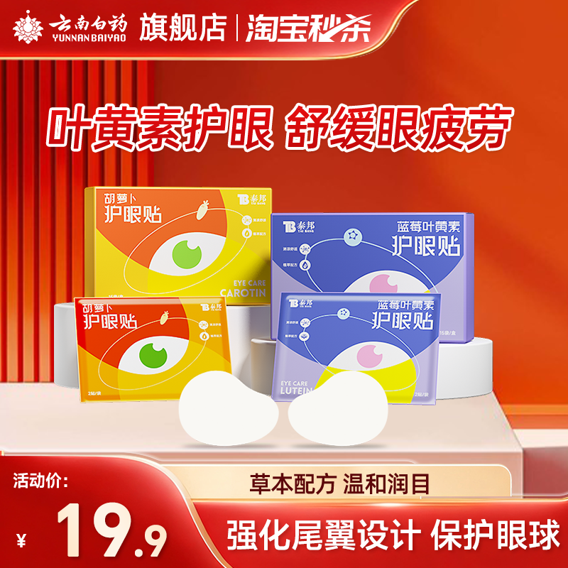 云南白药叶黄素护眼贴缓解眼疲劳冷敷学生成人润眼明目遮光眼贴,居家日用,眼贴,淘宝优惠券,粉丝福利购,淘宝优惠卷