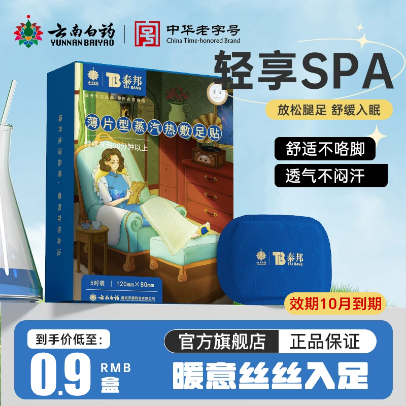 云南白药蒸汽热敷暖足贴10盒*10片