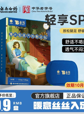 云南白药睡眠足贴热敷
