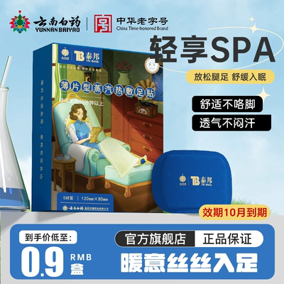 云南白药睡眠足贴热敷