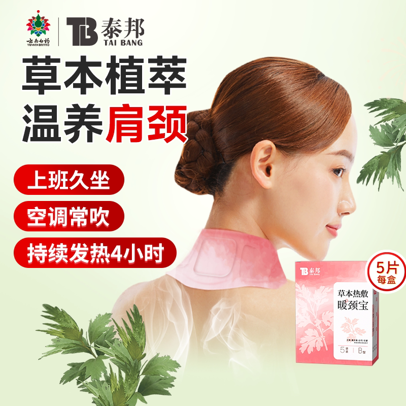 云南白药颈椎热敷贴暖颈贴自发热艾草发热颈部围脖护颈三伏艾灸贴