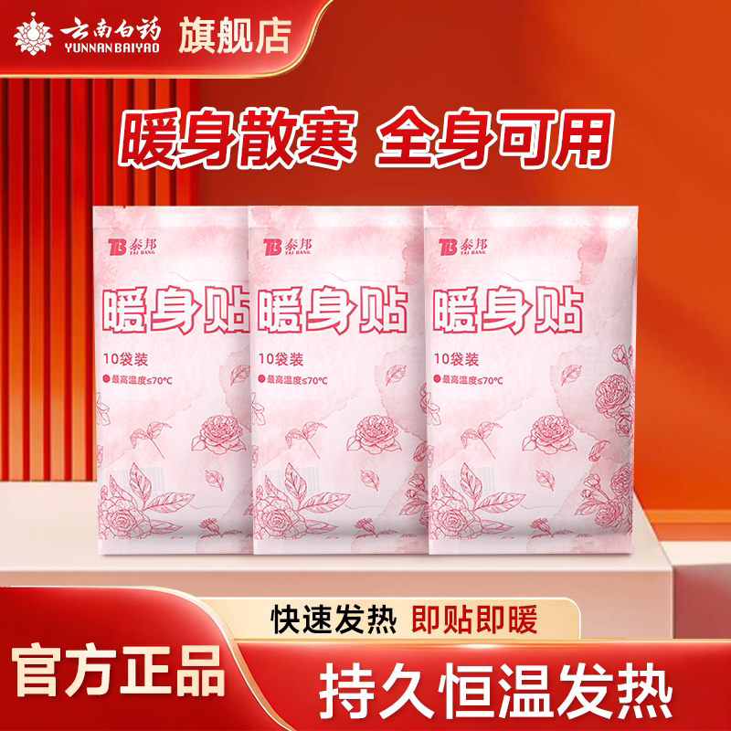 云南白药暖宝宝痛经女生用暖宫贴图片