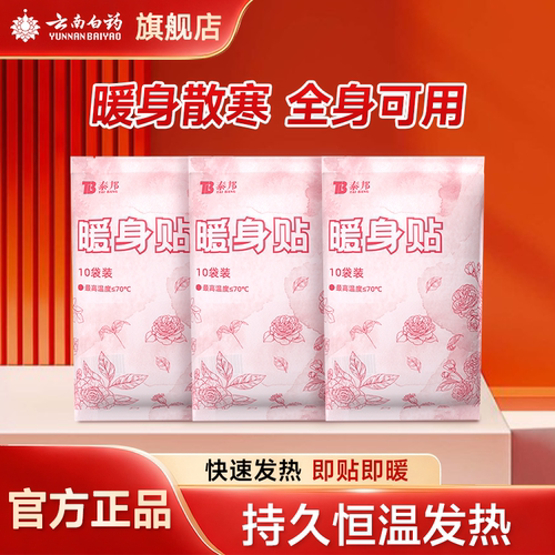 云南白药暖宝宝痛经女生用暖宫贴