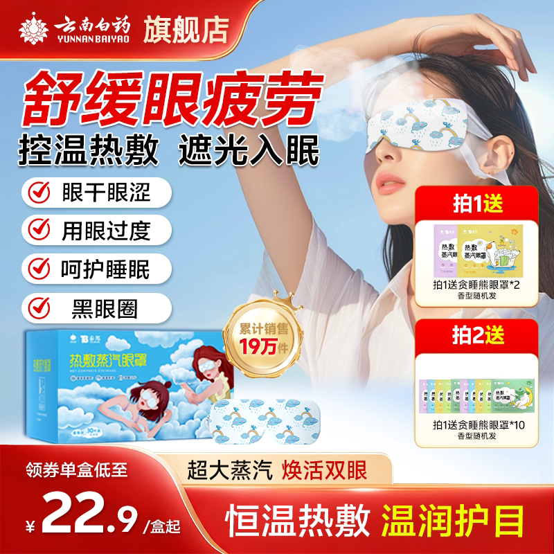 云南白药舒缓眼疲劳热敷蒸汽眼罩										