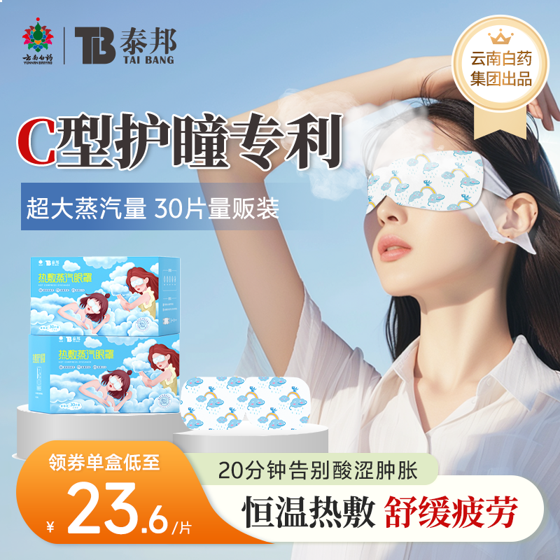 云南白药舒缓眼疲劳护眼蒸汽眼罩