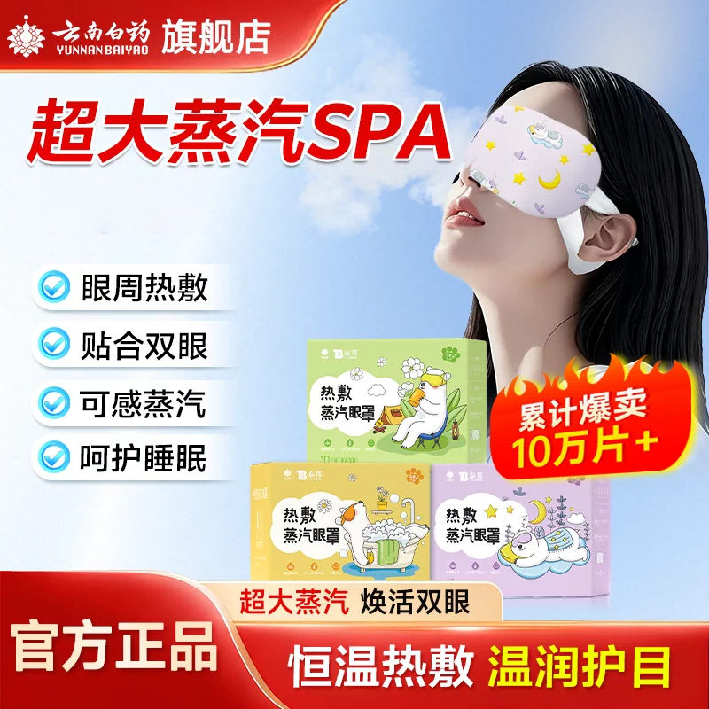 云南白药泰邦蒸汽热敷眼罩舒缓睡眠遮光眼睛热敷发热眼罩官方正品