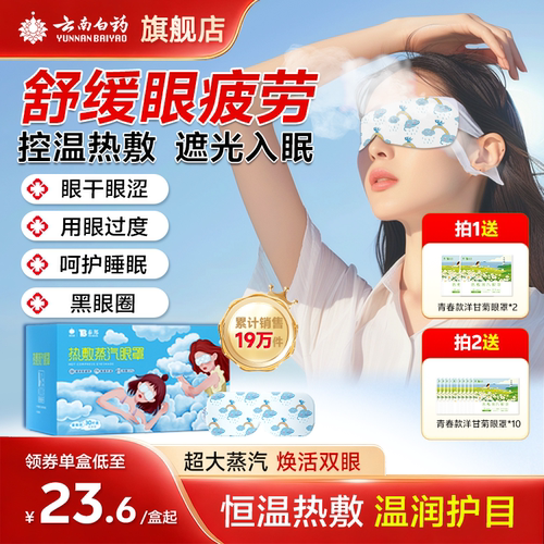 云南白药舒缓眼疲劳热敷蒸汽眼罩