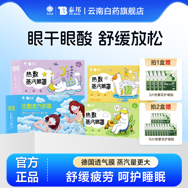 云南白药蒸汽眼罩热敷眼罩舒缓眼疲劳学生睡眠解发热遮光护眼官方,居家日用,蒸汽眼罩,淘宝优惠券,粉丝福利购,淘宝优惠卷