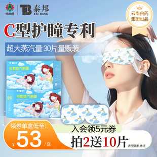云南白药热敷蒸汽眼罩舒缓眼疲劳遮光助睡眠加热眼贴