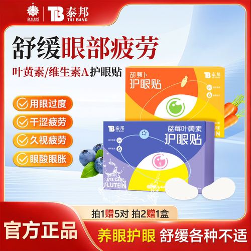 云南白药叶黄素护眼贴缓解眼疲劳