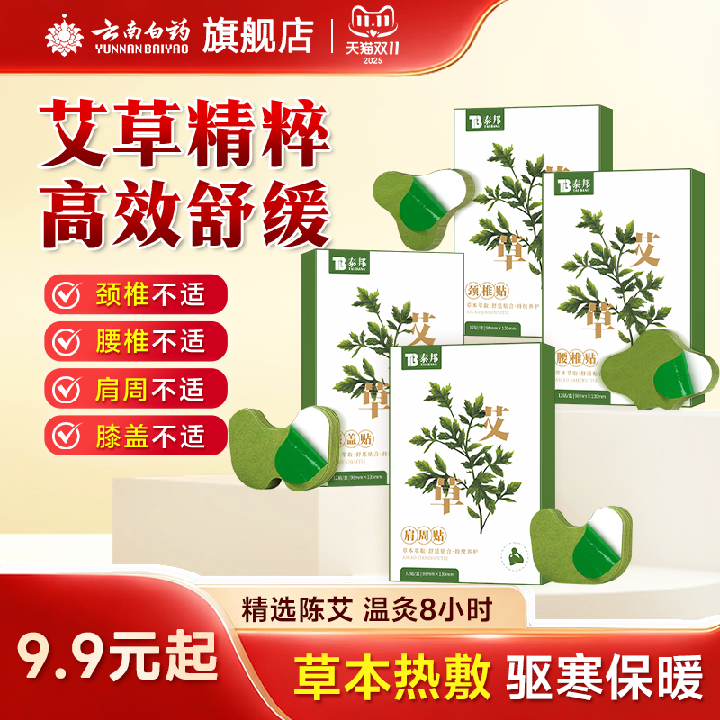 云南白药艾草贴艾灸肩颈贴膝盖贴