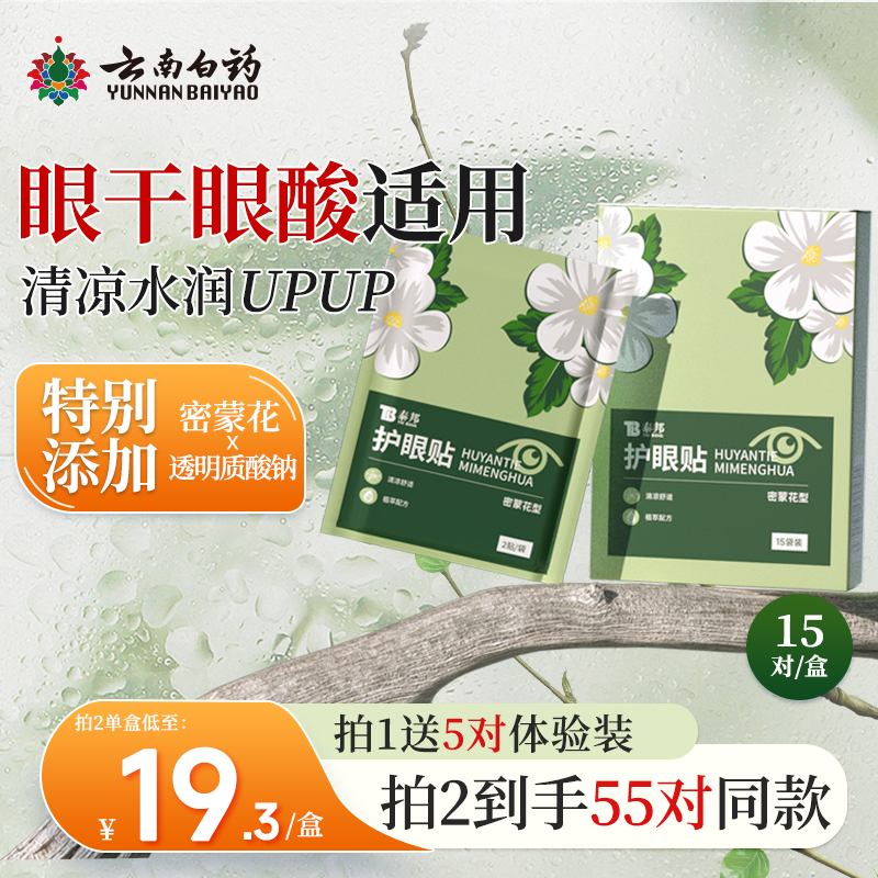 云南白药密蒙花护眼贴眼周穴位润目名目冰凉冷冰敷眼睛缓解眼疲劳