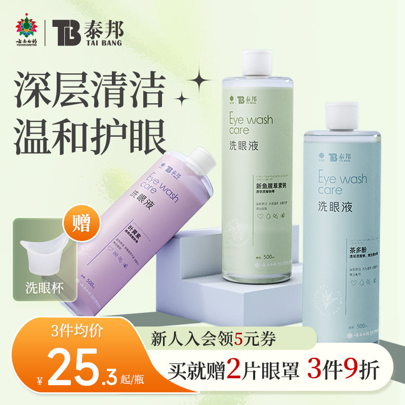 云南白药洗眼液清洁眼部叶黄素护理液舒缓眼睛疲劳眼睛清洗液官方