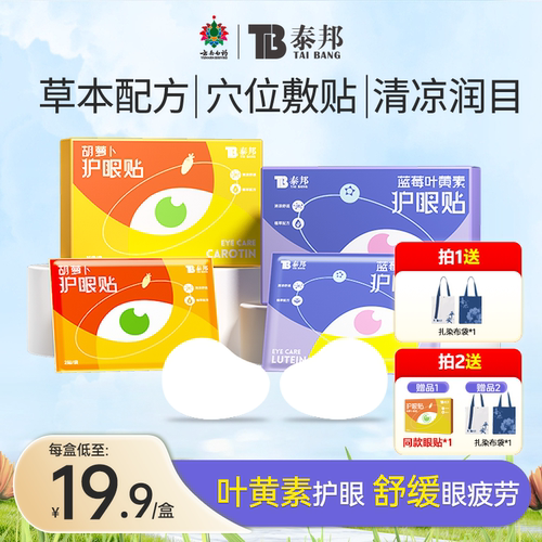 云南白药叶黄素缓解眼疲劳护眼贴