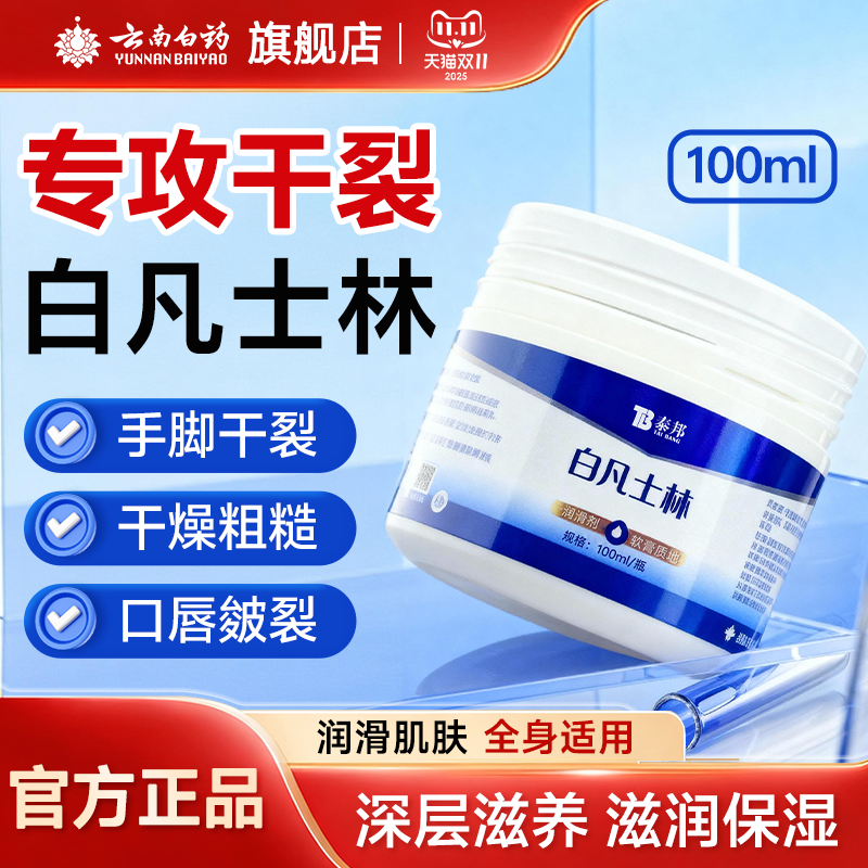 云南白药白凡士林纯油膏手足干裂面部滋润婴儿润肤软化剂软膏
