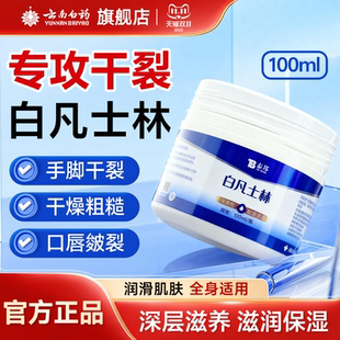 云南白药白凡士林纯油膏手足干裂面部滋润婴儿润肤软化剂软膏