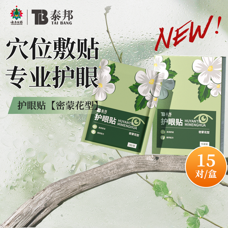 云南白药护眼贴缓解眼疲劳冷敷贴