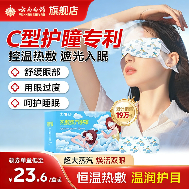 云南白药蒸汽眼罩热敷眼罩舒缓眼部疲劳学生睡眠发热遮光护眼官方,居家日用,蒸汽眼罩,淘宝优惠券,粉丝福利购,淘宝优惠卷