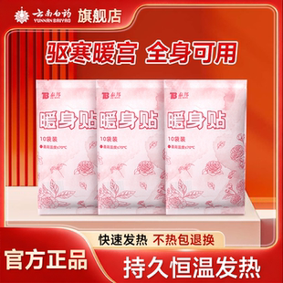 云南白药暖宝宝贴暖身热敷贴暖宫发热贴暖贴痛经女生用官方旗舰店