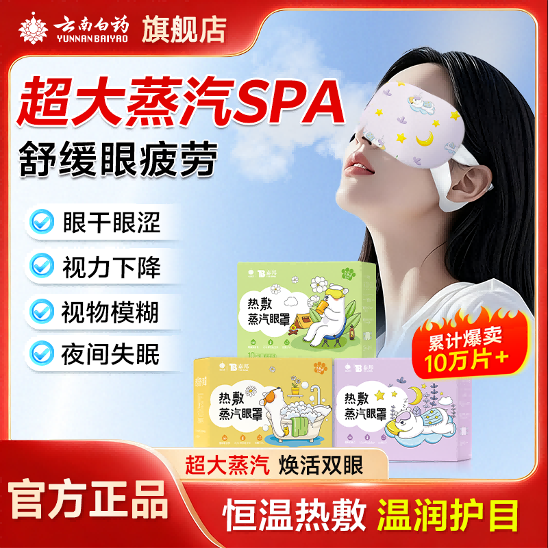 云南白药热敷蒸汽眼罩眼疲劳可用