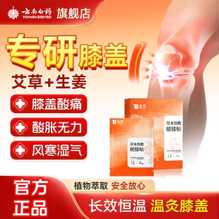 云南白药膝盖贴暖膝贴护膝贴艾草蒸汽热敷自发热贴关节艾灸