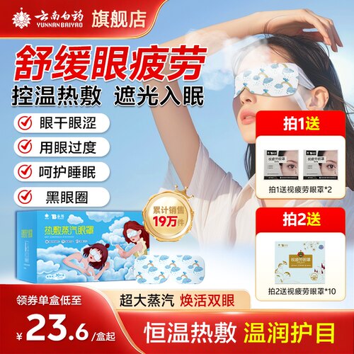 云南白药蒸汽眼罩热敷眼罩舒缓眼部疲劳学生睡眠发热遮光护眼官方 - 封面