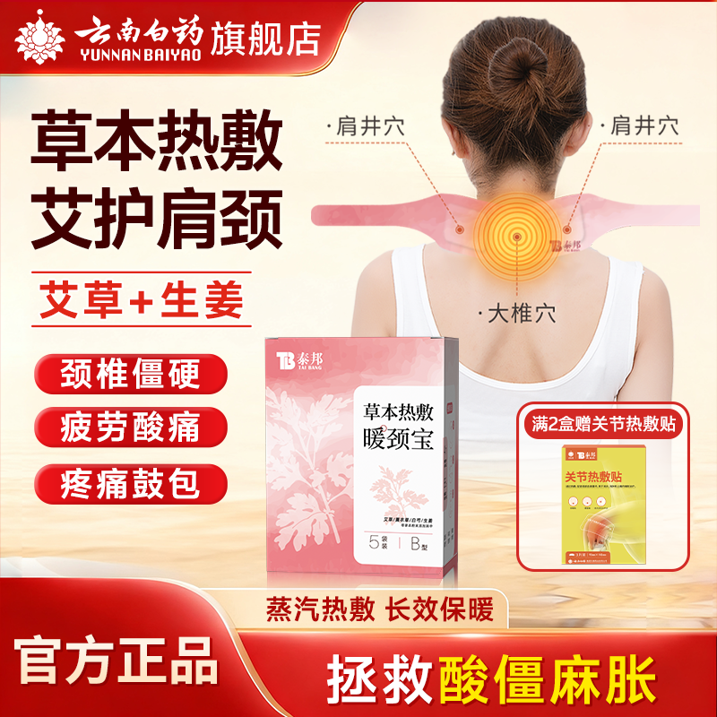 云南白药颈椎热敷贴【官方正品】
