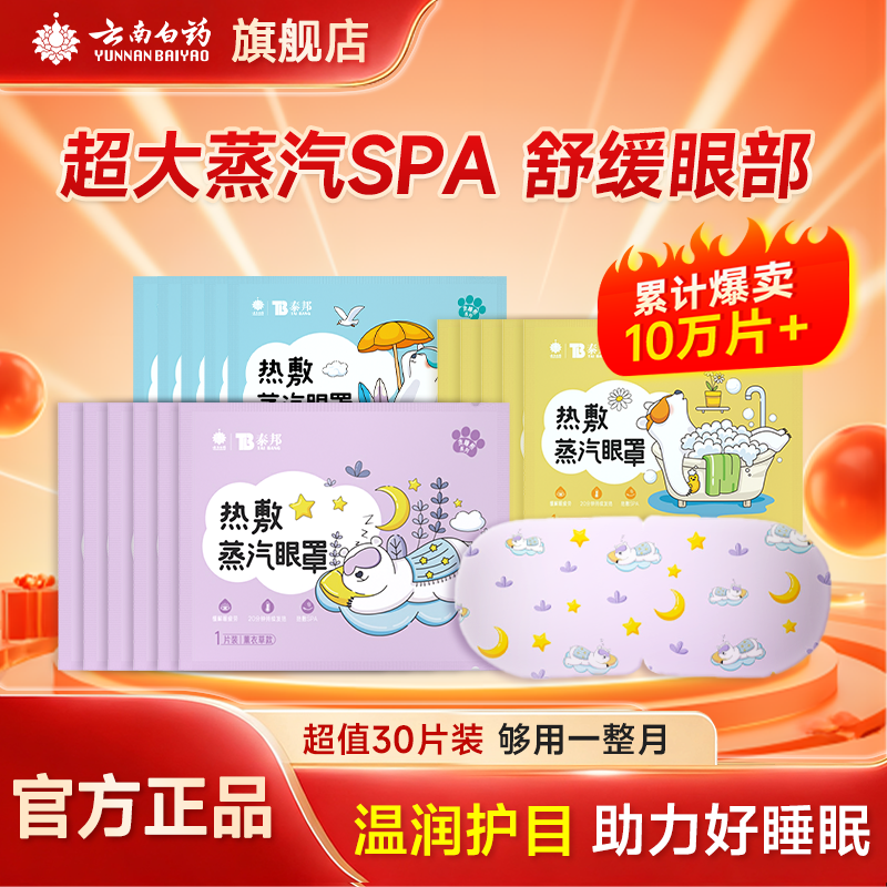 云南白药热敷蒸汽眼罩舒缓眼疲劳