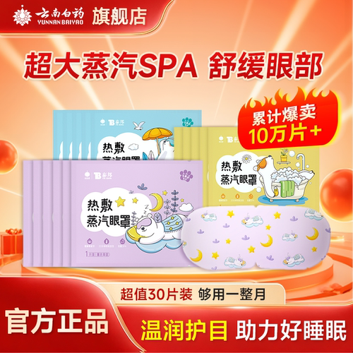云南白药热敷蒸汽眼罩舒缓眼疲劳