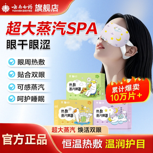 云南白药舒缓眼疲劳护眼蒸汽眼罩